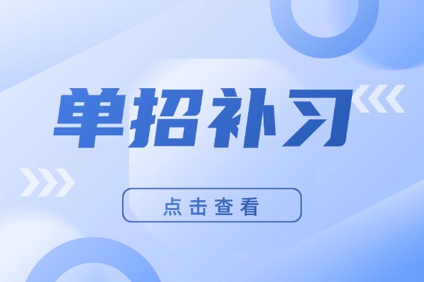 孩子报考单招怎么发现特长？伊顿单招提升快吗？