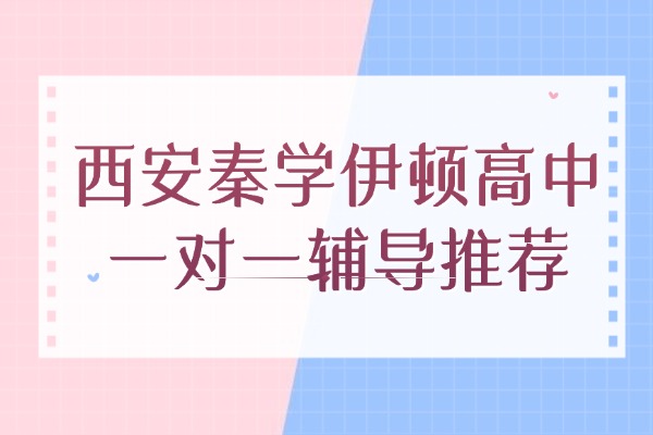 西安秦学伊顿高中一对一辅导推荐 高中数学学习五个难点