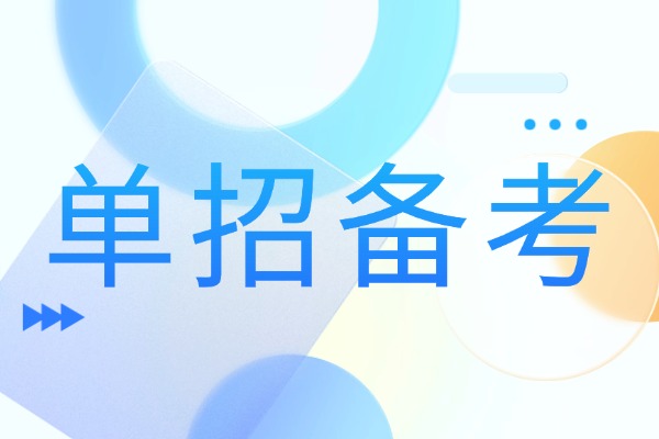 伊顿单招对面试环节有训练吗？单招面试都考些什么？