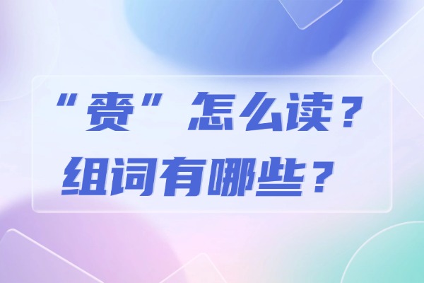 “赍”怎么读？组词有哪些？“赍”组词造句有哪些？