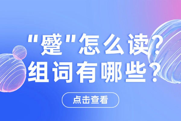 “蹙”怎么读？组词有哪些？“蹙”组词造句有哪些？