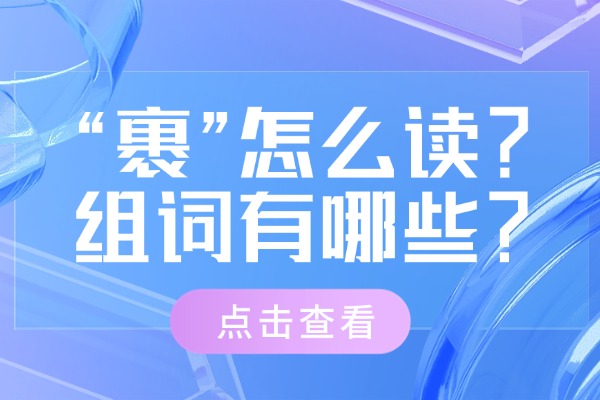 “裹”怎么读？组词有哪些？“裹”组词造句有哪些？