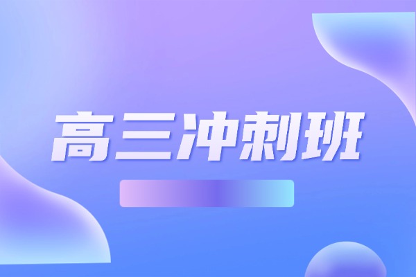 西安伊顿教育高三冲刺班值得大家选择吗？