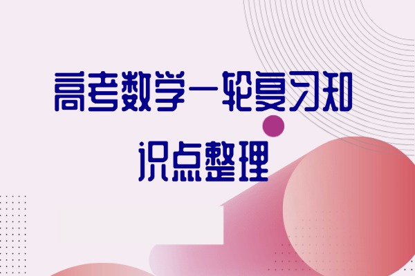 西安高三提分|高考数学一轮复习知识点整理