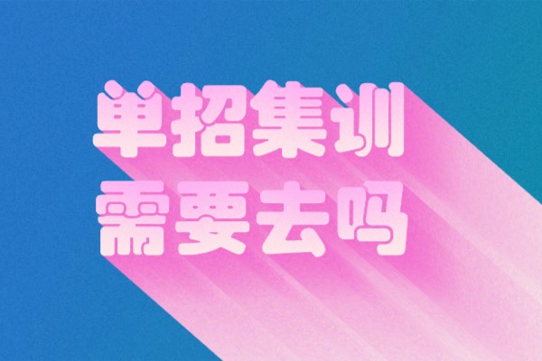 单招集训有必要去吗？西安伊顿单招怎么样？