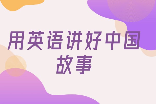 用英语讲好中国故事——Mid-Autumn Festival（中秋节
