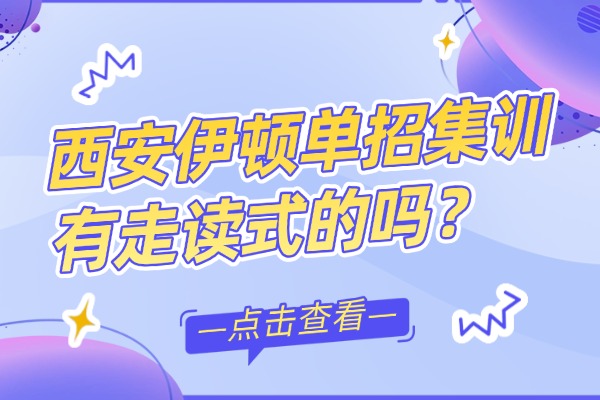 西安伊顿单招集训有走读式的嘛？师资怎么样？