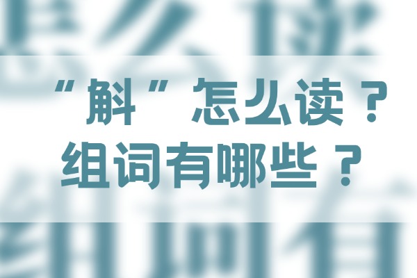 “斛”怎么读？组词有哪些？“斛”组词造句有哪些？
