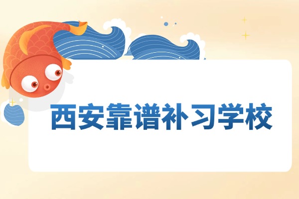 西安大唐补习学校在哪？田家湾附近有校区吗？
