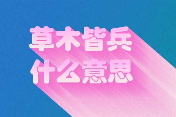 “草木皆兵”的意思是什么呢?成语故事的来源是什么?