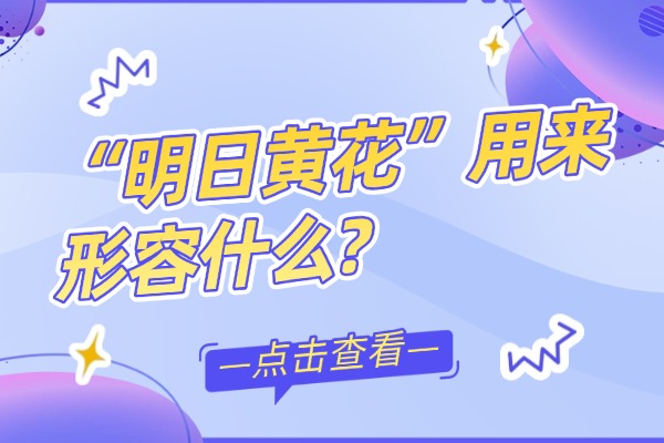 “明日黄花”用来形容什么?出自哪个典故？