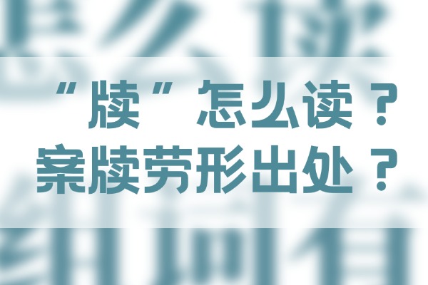 “牍”怎么读？案牍劳形出处？