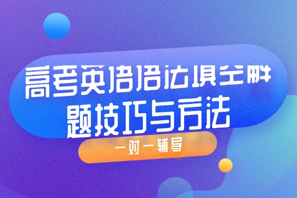 高考英语语法填空解题技巧与方法