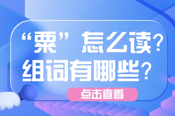 “粟”怎么读？组词有哪些？“粟”组词造句有哪些？