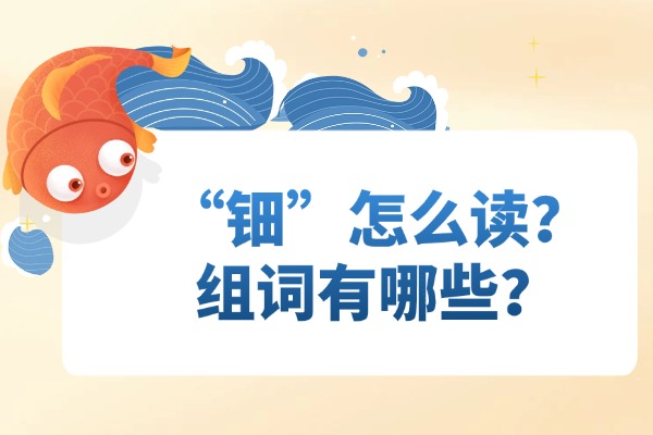 “钿”怎么读？组词有哪些？“钿”组词造句有哪些？
