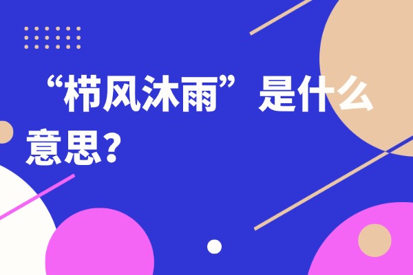 “栉风沐雨”是什么意思？来自什么典故？