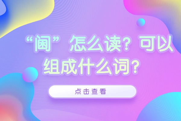 “阃”怎么读？可以组成什么词？