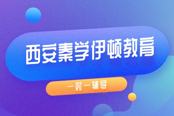 西安秦学伊顿教育一对一高中辅导老师怎么样？怎么收费？