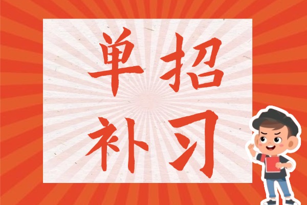 去博大单招补习效果如何？学校对复习范围把握准确吗？