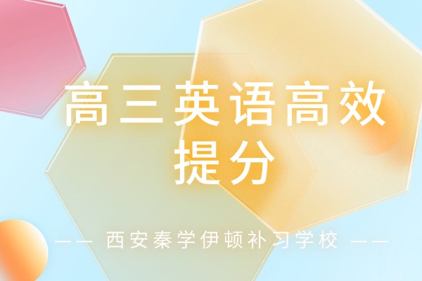 高三英语高效提分，不同分数段，有不同方法！建议收藏