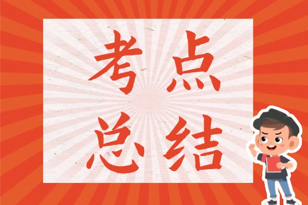 三年级上册语文考点总结