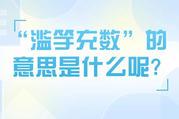 “滥竽充数”的意思是什么呢?成语故事的来源是什么?