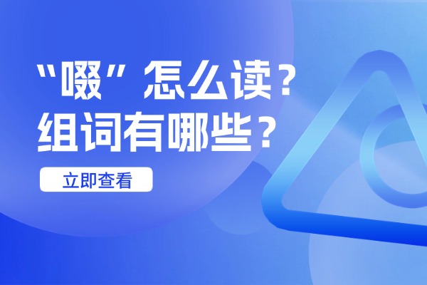 “啜”怎么读？组词有哪些？“啜”组词造句有哪些？