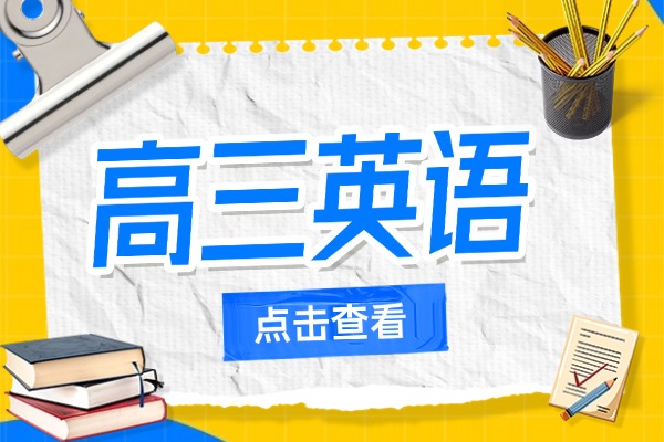 高考英语考前必备知识点梳理！