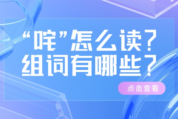 “咤”怎么读？组词有哪些？“咤”组词造句有哪些？