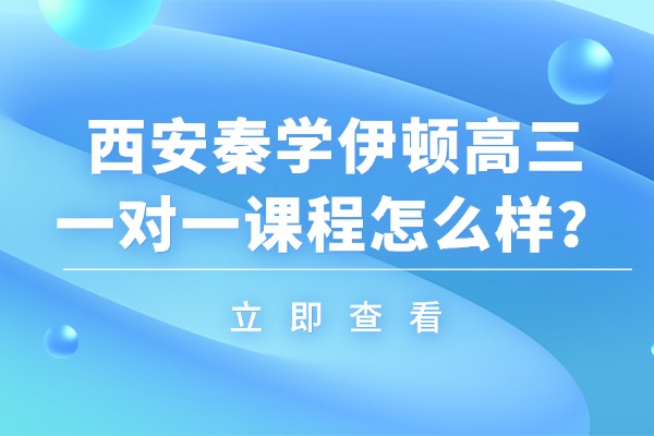 西安秦学伊顿高三一对一课程怎么样？高考数学备考策略