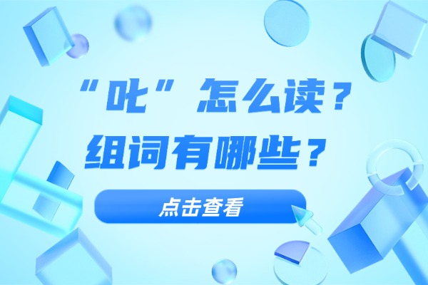 “叱”怎么读？组词有哪些？“叱”组词造句有哪些？