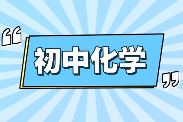 初中化学知识归纳总结