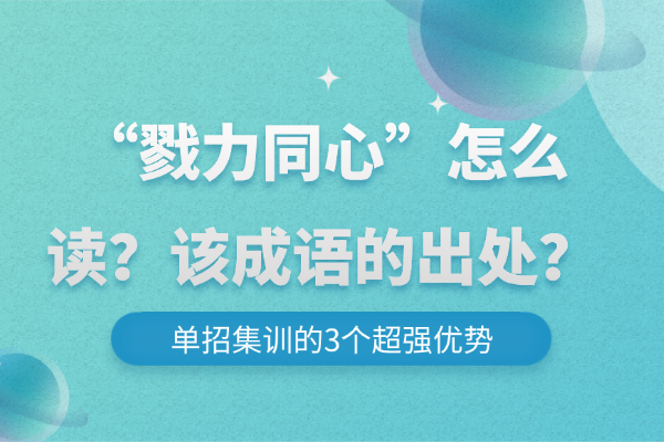 “戮力同心”怎么讀？該成語的出處？