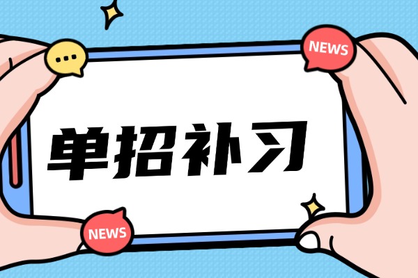 博大单招数学补习效果如何？孩子基础差能提高吗？