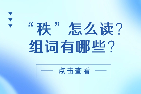 “秩”怎么读？组词有哪些？“秩”组词造句有哪些？
