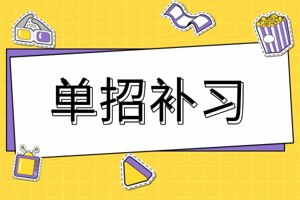 单招考试冲刺有哪些注意事项？伊顿单招的效果明显吗？