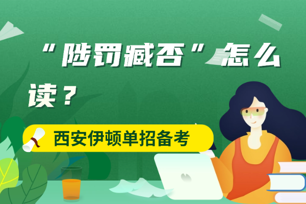“陟罚臧否”怎么读？成语的出处在哪里?