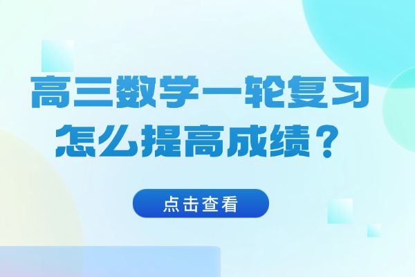 高三數(shù)學(xué)一輪復(fù)習(xí)怎么提高成績？