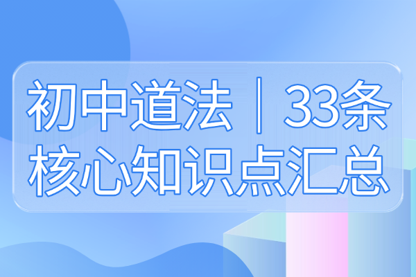 初中道法｜33條核心知識點匯總