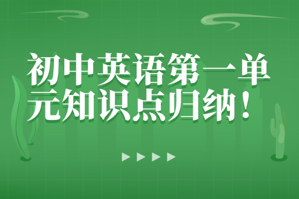 初中英語 | 初中英語第一單元知識(shí)點(diǎn)歸納！