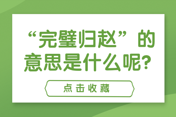 “完璧归赵”的意思是什么呢?成语故事的来源是什么?