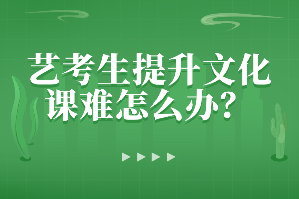 艺考生提升文化课难怎么办？西安秦学伊顿艺考文化课教学效果如何？