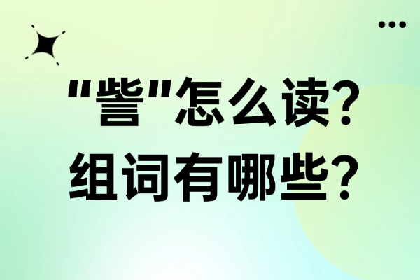 “訾”怎么读？组词有哪些？“訾”组词造句有哪些？