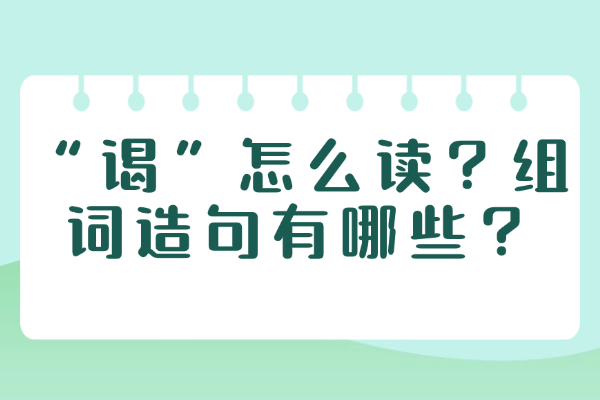 “谒”怎么读？组词造句有哪些？