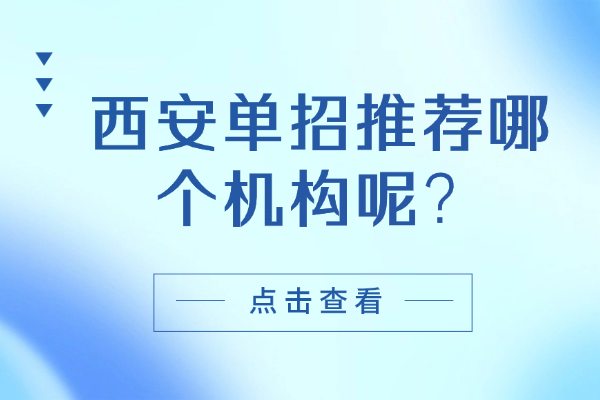 西安單招推薦哪個機構呢？350分適合走單招嗎？