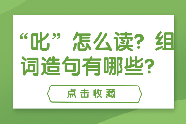“叱”怎么讀？組詞造句有哪些？