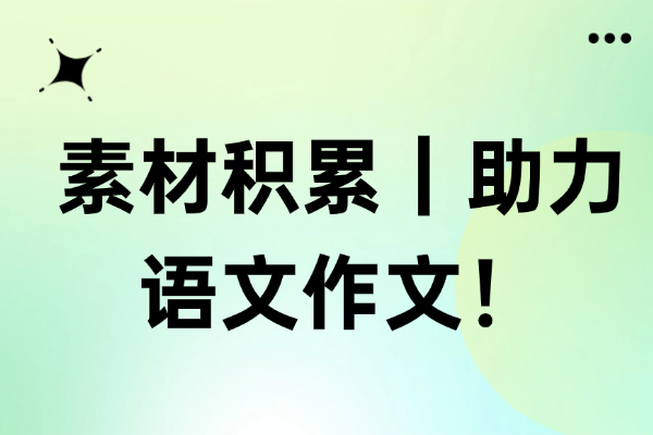 素材积累｜18个经典金句，助力语文作文！