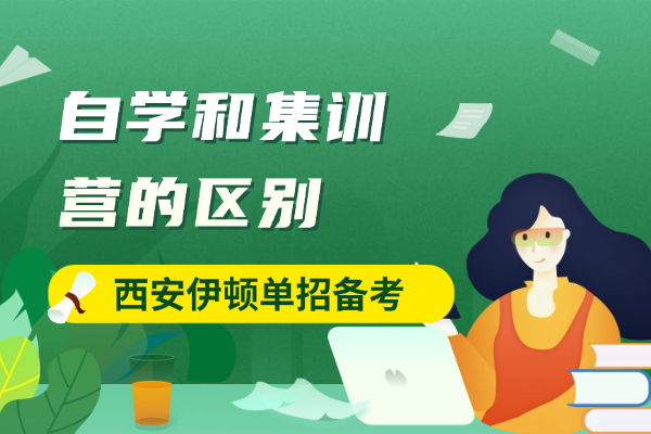 西安伊顿单招备考：自学和集训营的区别