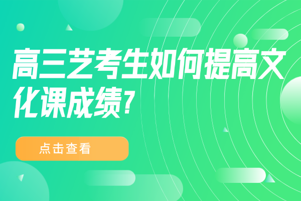 高三藝考生如何提高文化課成績？