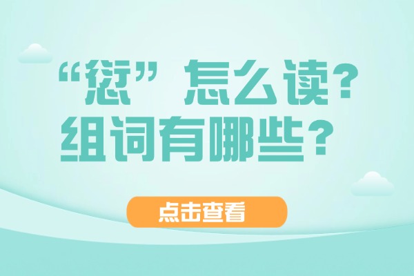 “愆”怎么读？组词有哪些？“愆”组词造句有哪些？
